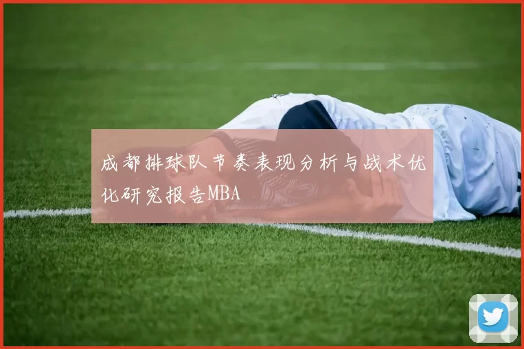 成都排球队节奏表现分析与战术优化研究报告MBA
