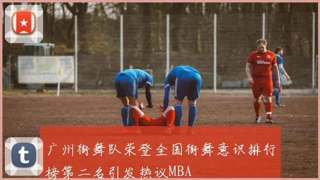 广州街舞队荣登全国街舞意识排行榜第二名引发热议MBA