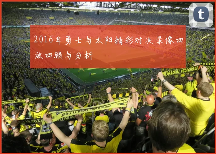 2016年勇士与太阳精彩对决录像回放回顾与分析