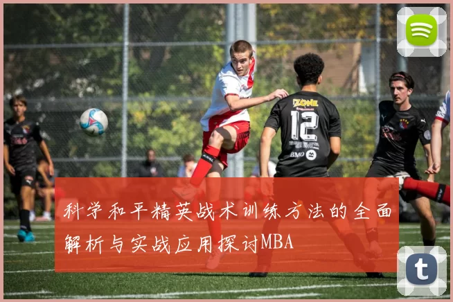 科学和平精英战术训练方法的全面解析与实战应用探讨MBA