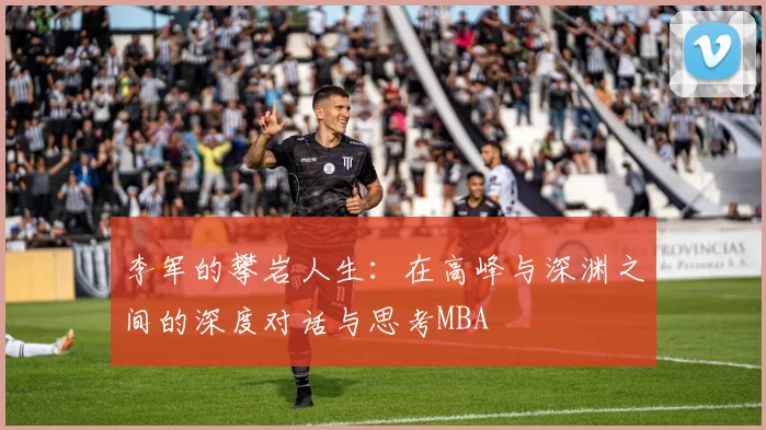 李军的攀岩人生：在高峰与深渊之间的深度对话与思考MBA