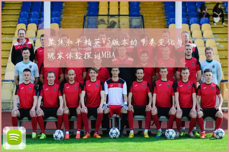 聚焦和平精英V5版本的节奏变化与玩家体验探讨MBA