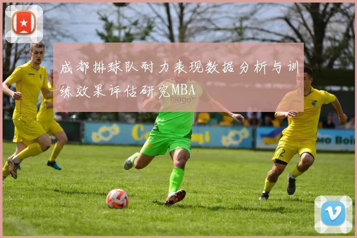 成都排球队耐力表现数据分析与训练效果评估研究MBA