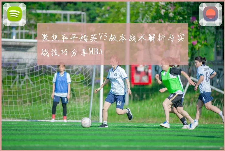 聚焦和平精英V5版本战术解析与实战技巧分享MBA