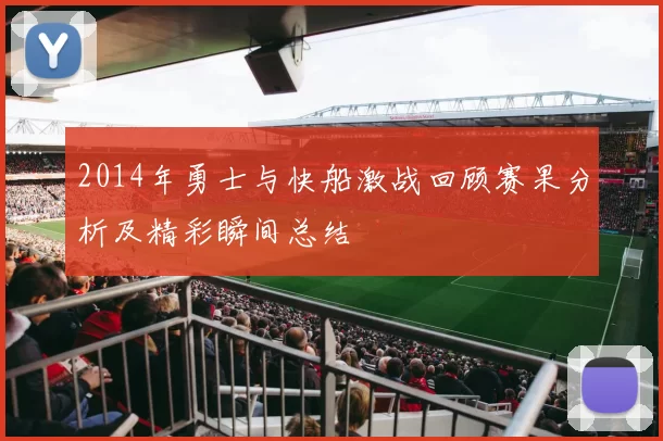 2014年勇士与快船激战回顾赛果分析及精彩瞬间总结