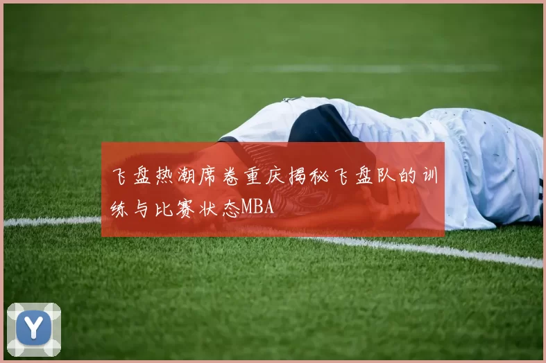 飞盘热潮席卷重庆揭秘飞盘队的训练与比赛状态MBA