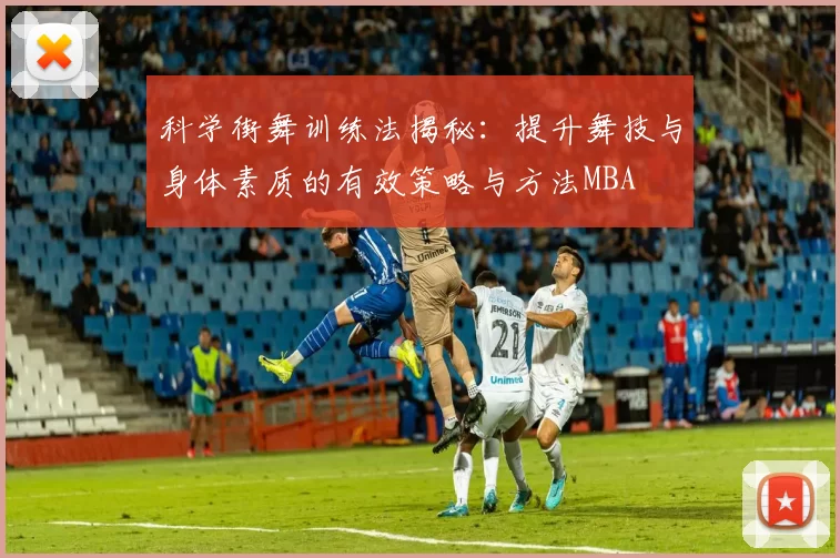 科学街舞训练法揭秘：提升舞技与身体素质的有效策略与方法MBA