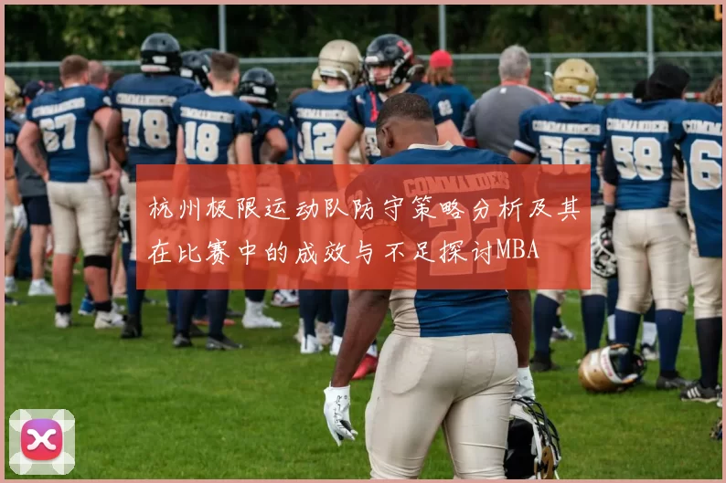 杭州极限运动队防守策略分析及其在比赛中的成效与不足探讨MBA