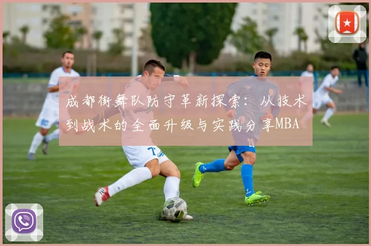 成都街舞队防守革新探索：从技术到战术的全面升级与实践分享MBA