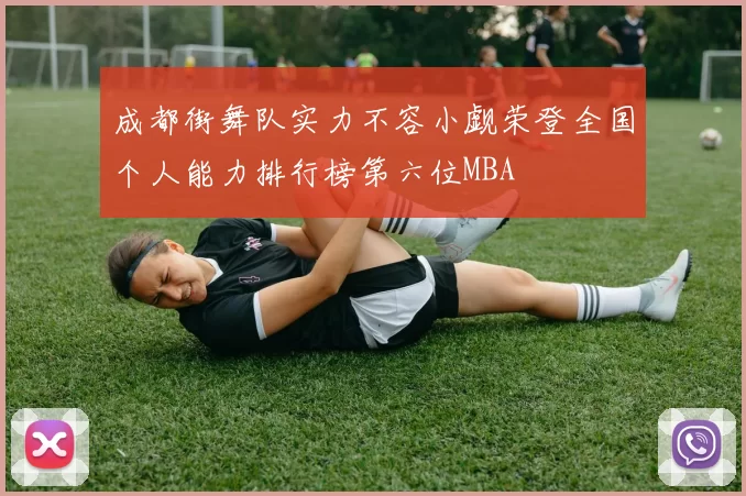 成都街舞队实力不容小觑荣登全国个人能力排行榜第六位MBA