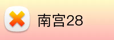 南宫28 logo