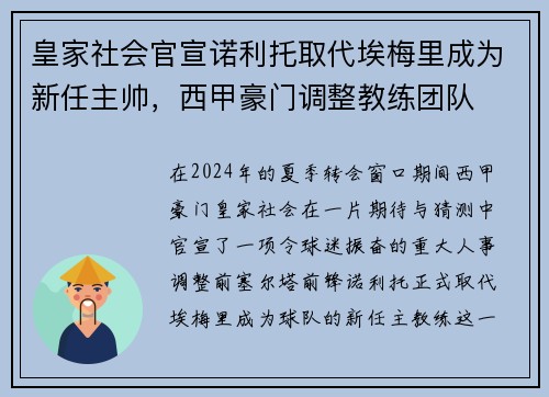 皇家社会官宣诺利托取代埃梅里成为新任主帅，西甲豪门调整教练团队