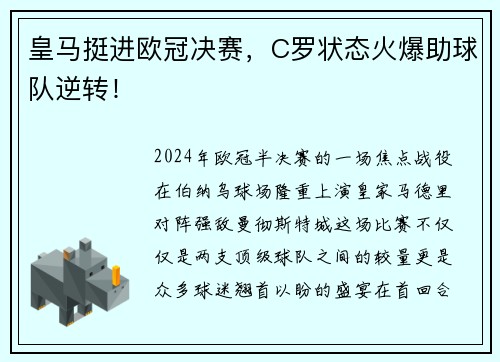 皇马挺进欧冠决赛，C罗状态火爆助球队逆转！