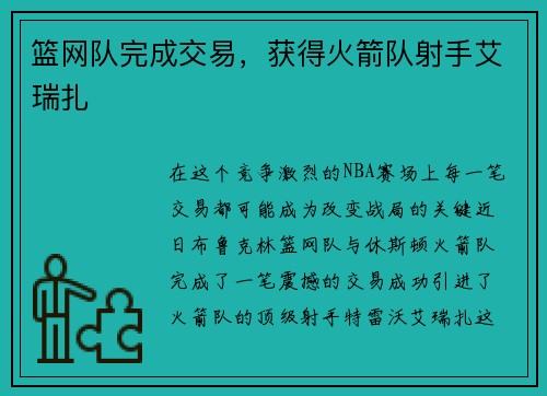 篮网队完成交易，获得火箭队射手艾瑞扎