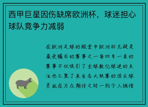 西甲巨星因伤缺席欧洲杯，球迷担心球队竞争力减弱