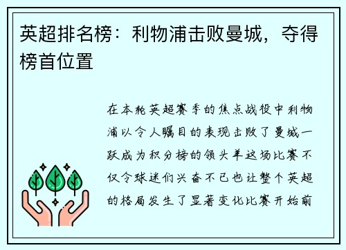 英超排名榜：利物浦击败曼城，夺得榜首位置