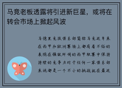 马竞老板透露将引进新巨星，或将在转会市场上掀起风波