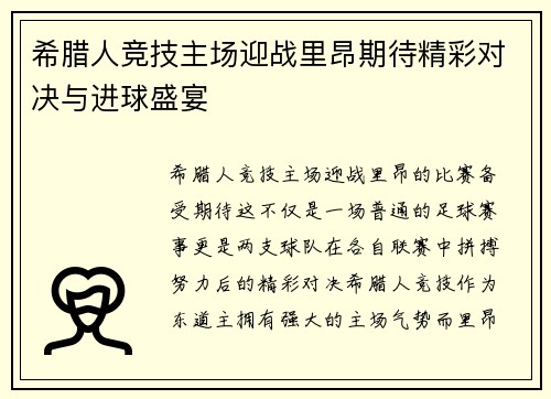 希腊人竞技主场迎战里昂期待精彩对决与进球盛宴 希腊人竞技主场迎战里昂期待精彩对决与进球盛宴