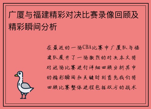 广厦与福建精彩对决比赛录像回顾及精彩瞬间分析 广厦与福建精彩对决比赛录像回顾及精彩瞬间分析