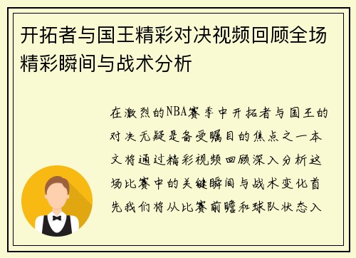 开拓者与国王精彩对决视频回顾全场精彩瞬间与战术分析 开拓者与国王精彩对决视频回顾全场精彩瞬间与战术分析