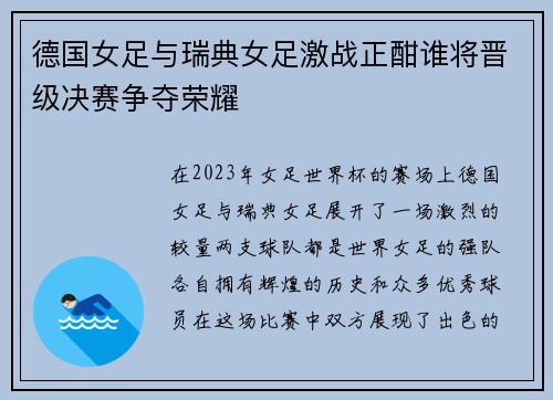 德国女足与瑞典女足激战正酣谁将晋级决赛争夺荣耀 德国女足与瑞典女足激战正酣谁将晋级决赛争夺荣耀