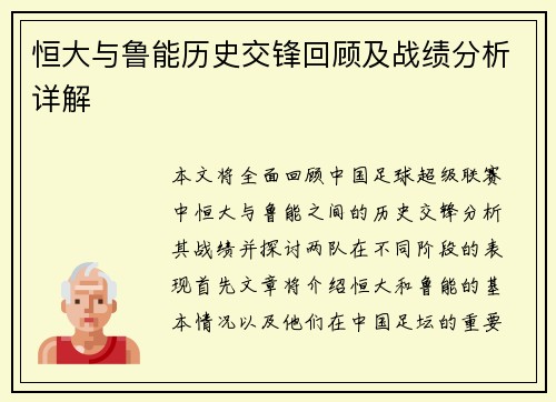 恒大与鲁能历史交锋回顾及战绩分析详解 恒大与鲁能历史交锋回顾及战绩分析详解