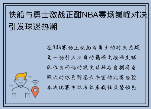 快船与勇士激战正酣NBA赛场巅峰对决引发球迷热潮 快船与勇士激战正酣NBA赛场巅峰对决引发球迷热潮