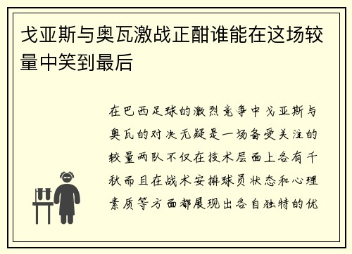 戈亚斯与奥瓦激战正酣谁能在这场较量中笑到最后 戈亚斯与奥瓦激战正酣谁能在这场较量中笑到最后